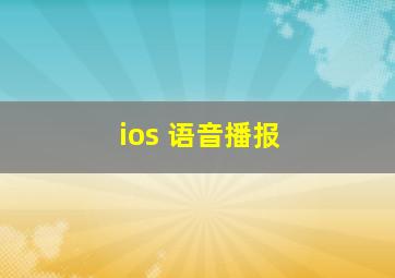 ios 语音播报